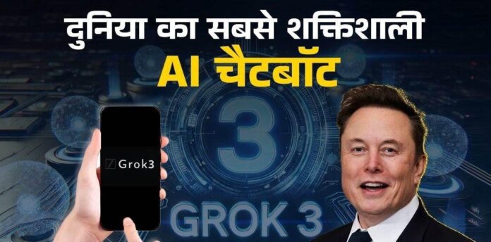 Grok 3: Elon Musk ने लॉन्च किया दुनिया का सबसे शक्तिशाली AI